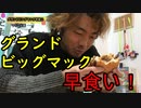 グランドビッグマック早食いしてみた！【いまさらトライチャンネル】#153