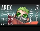 [Apexlegends]シーズン７:ストーリー:パート５「ハッピーエンド」