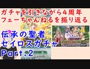 【FEH_806】セイロスガチャを引きながらFEH４周年フェーちゃんねるの話してく！　神階英雄召喚　伝承の聖者　【 ファイアーエムブレムヒーローズ 】 【 Fire Emblem Heroes 】