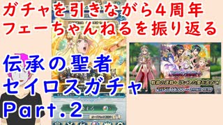 【FEH_806】セイロスガチャを引きながらFEH４周年フェーちゃんねるの話してく！　神階英雄召喚　伝承の聖者　【 ファイアーエムブレムヒーローズ 】 【 Fire Emblem Heroes 】