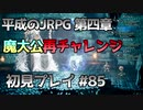 【OCTOPATH TRAVELER】平成のJRPG初見プレイ #85