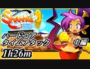 【Shantae Half-Genie Hero】ハードコア タイムアタック中編【実況】(シャンティシリーズ、プレイしていきたい（トロフィー100%）part65)