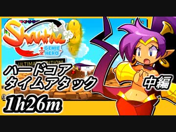 【Shantae Half-Genie Hero】ハードコア タイムアタック中編【実況】(シャンティシリーズ、プレイしていきたい（トロフィー100%）part65)