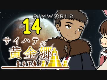 【RimWorld】サイハテの黄金郷 第14話【オリキャラ】