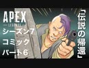 [Apexlegends]シーズン７:ストーリー:パート６「伝説の帰還」