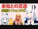 居酒屋テンションAPEX【白上フブキ/神成きゅぴ/杏戸ゆげ/切り抜き/フブ切り】