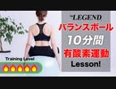 【10分】運動不足解消・体幹強化！バランスボール「有酸素運動」エクササイズ ～上級編～【ビーレジェンド プロテイン】