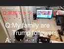家族で時事放談ｗ　158日目　【どっちもどっち】家族にQアノン信者（トランプ支持者）います。どう向き合うべきでしょうか？