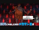 【PS2版】投資に失敗した男の真・女神転生ⅢNOCTURNEマニアクス(HARD)#74