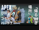 [Apexlegends]シーズン７:ストーリー:パート７「帰るべき場所」