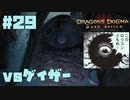 仕事辞めたので黒呪島生活。#29【ドラゴンズドグマダークアリズン】【DDDA】