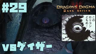 仕事辞めたので黒呪島生活。#29【ドラゴンズドグマダークアリズン】【DDDA】