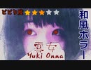 【雪女】何も知らない初心者がゲームプレイしたらキャラ崩壊した