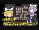 【川のぬし釣り】川のぬしを釣り切りたいゆかりさん１４【VOICEROID実況プレイ】