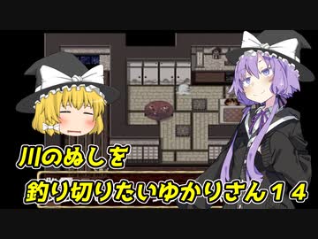 【川のぬし釣り】川のぬしを釣り切りたいゆかりさん１４【VOICEROID実況プレイ】