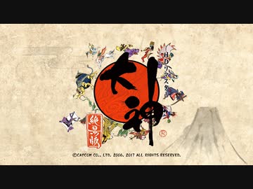 [ゆっくり実況]　大神　絶景版　その1