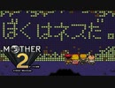 【実況】MOTHER2 Part36