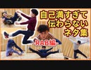 自己満すぎて伝わらないネタ集【RAB編】SELF SATISFACTION TRICK～
