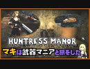 レイダーマキは武器マニアと旅をした28【VOICEROID実況】【The Secret of Huntress Manor - A Far Harbor Story】【Fallout4】
