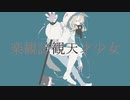 【オリジナル曲】楽観諦観天才少女【初音ミク】