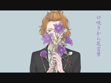 【人力ツイステ】口i咲iきiかiらi花i言i葉【ケイト】