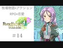 【してもうた】♯14 ルーンファクトリー４実況プレイ