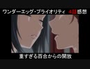 【アニメ感想】ワンエグ4話「重すぎる百合からの開放」【ワンダーエッグ・プライオリティ】