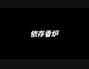 【MV】依存香炉 歌いました ／ 万福兎