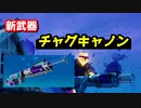 新武器のチャグキャノンが最強すぎる?!　【フォートナイト】