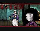 【大神＊実況】この世の命をこの手で蘇らせる！其ノ三十四