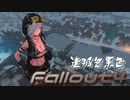 [ゆっくり実況]連邦冬景色 27旅目[Fallout4]