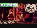 【稲も鬼も刈りﾏｼｮｲ!】▼天穂のサクナヒメ▼楽しく実況!【Part41】