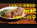 トスカーナの伝統のレバーペースト/Crostini ai fegatini di pollo