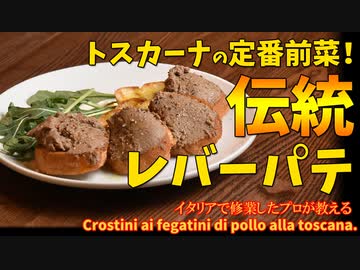 トスカーナの伝統のレバーペースト/Crostini ai fegatini di pollo
