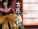 【初投稿】吉原ラメント 歌ってみました - 五百崎禮羅