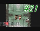 【FF6】すぐ泣く人のFF6初見実況☆パート21【実況】