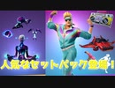 「FORTNITE」昔ながらの人気セットパックが登場！Galaxyスカウト　クロークシャドー　キラーマレット　ビッグチャグス　シマースペシャリスト　アイテムショップ紹介！「フォートナイト」