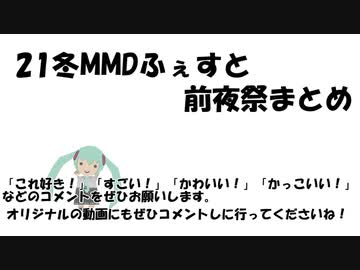 21冬MMDふぇすと前夜祭まとめ