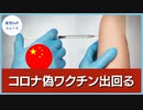 中国　生理食塩水の偽ワクチン。多くの省に流れ込む【希望の声ニュース】