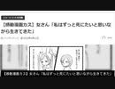 【イライラ漫画】女さん「私はずっと死にたいと思いながら生きてきた」