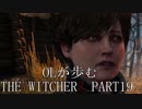OLが歩むTHE WITCHER3 part19