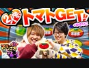 スリーピース＃４【1/4】『絆』をかけたトマトチャンス