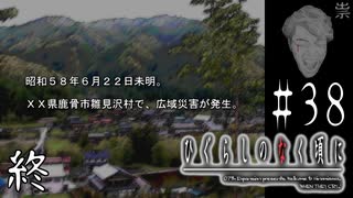 【祟殺し編 最終回】『雛見沢大災害』【ひぐらしのなく頃に-祟殺し編-初見実況part38】