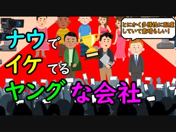ナウでイケてるヤングな会社