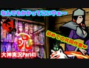 巨乳尼さんに頼まれて・・・宝物船探すんじゃ！！猫派のゲーム実況初心者が『大神』で犬派になっていく　初見プレイpart41
