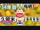 【VTuber】桃鉄を100年やってみる 34年目