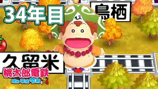 【VTuber】桃鉄を100年やってみる 34年目