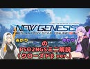 【VOICEROID実況】あかりさんとゆかりさんが雑に説明するNGSクローズドβミニ解説【 PSO2NGS】
