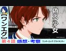 【ワンエグ４話感想・考察】男としての役割を求められる桃恵【ワンダーエッグ・プライオリティ】