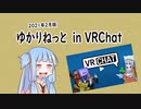【2021年2月版】ゆかりねっとinVRChat【導入動画】